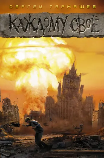Сергей Тармашев - Каждому свое обложка книги