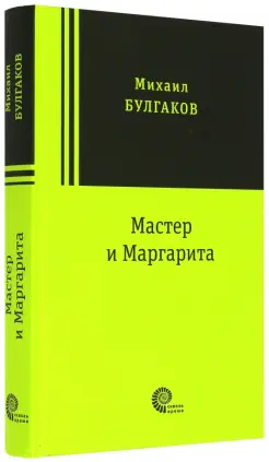 Мастер и Маргарита