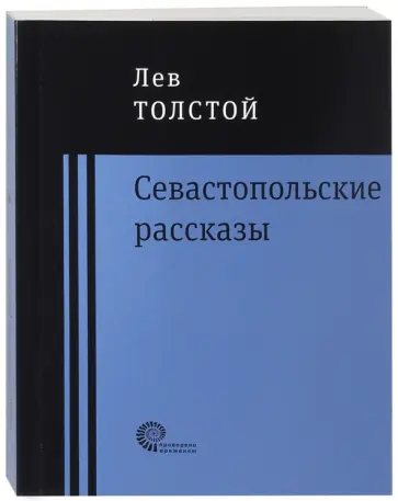 Лев Толстой - Севастопольские рассказы Лев Толстой - Севастопольские рассказы обложка книги