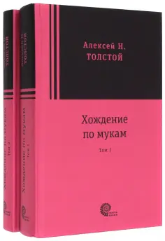 Алексей Толстой - Хождение по мукам. В 2-х томах Алексей Толстой - Хождение по мукам. В 2-х томах обложка книги