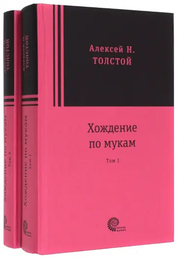 Алексей Толстой - Хождение по мукам. В 2-х томах обложка книги