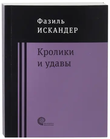 Фазиль Искандер - Кролики и удавы обложка книги