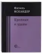 Книга: "Кролики и удавы" - Фазиль Искандер. Купить книгу, читать ...
