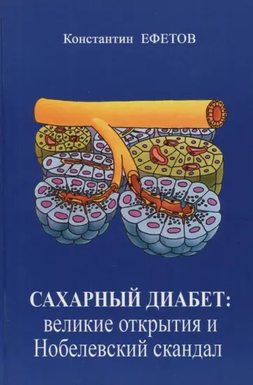 Константин Ефетов - Сахарный диабет. Великие открытия и Нобелевский скандал обложка книги