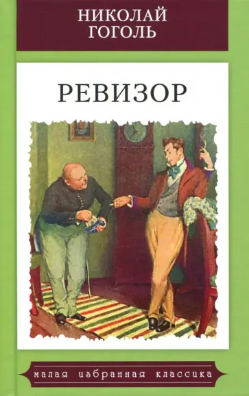 Николай Гоголь - Ревизор Николай Гоголь - Ревизор обложка книги