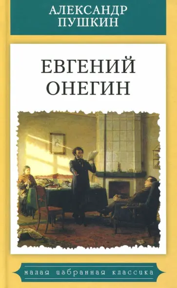 Александр Пушкин - Евгений Онегин обложка книги