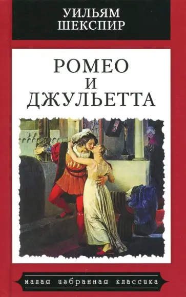 Уильям Шекспир - Ромео и Джульетта Уильям Шекспир - Ромео и Джульетта обложка книги