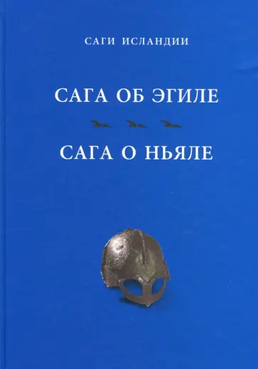 Сага об Эгиле. Сага о Ньяле обложка книги