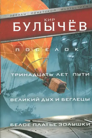 Кир Булычев - Поселок. Тринадцать лет пути Великий дух и беглецы обложка книги