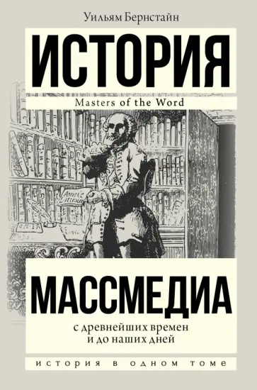 Уильям Бернстайн - Массмедиа с древнейших времен и до наших дней обложка книги