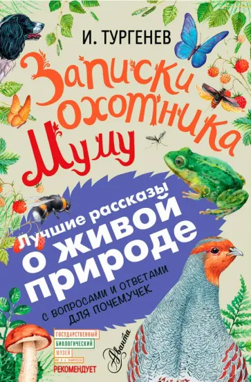 Иван Тургенев - Записки охотника. Муму обложка книги