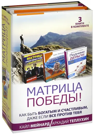 Теплухин, Мейнард - Матрица победы! Как быть богатым и счастливым, даже если все против тебя обложка книги