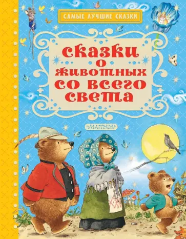 Сказки о животных со всего света обложка книги