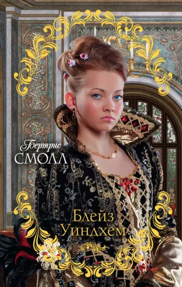 Бертрис Смолл - Блейз Уиндхем обложка книги