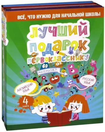 Истомин, Дубровин - Лучший подарок первокласснику. Всё, что нужно для начальной школы Истомин, Дубровин - Лучший подарок первокласснику. Всё, что нужно для начальной школы обложка книги