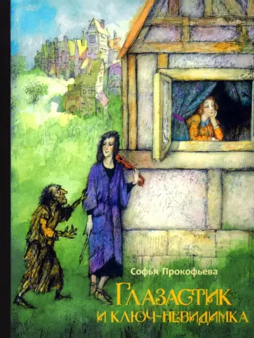 Софья Прокофьева - Глазастик и ключ-невидимка обложка книги