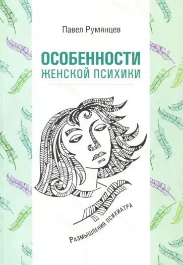 Павел Румянцев - Особенности женской психики. Размышления психиатра обложка книги