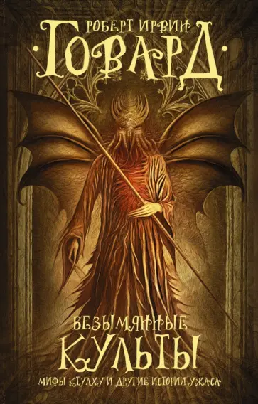 Роберт Говард - Безымянные культы. Мифы Ктулху и другие истории ужаса обложка книги