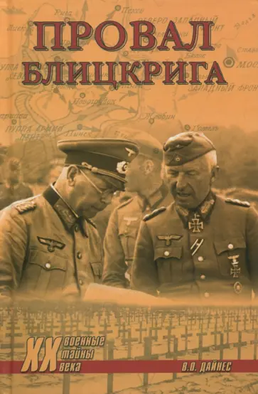 Владимир Дайнес - Провал блицкрига Владимир Дайнес - Провал блицкрига обложка книги