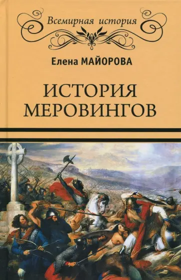 Елена Майорова - История Меровингов обложка книги