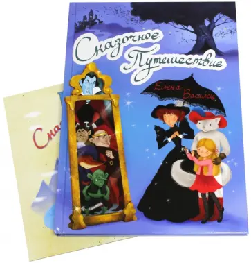 Елена Василец - Сказочное Путешествие (+ игра) Елена Василец - Сказочное Путешествие (+ игра) обложка книги