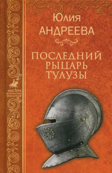 Юлия Андреева - Последний рыцарь Тулузы обложка книги