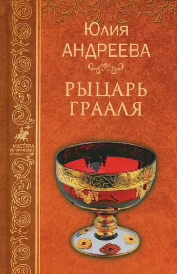 Юлия Андреева - Рыцарь Грааля обложка книги
