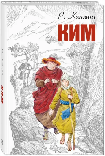 Редьярд Киплинг - Ким обложка книги