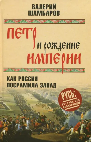 Валерий Шамбаров - Петр и рождение империи. Как Россия посрамила Запад обложка книги