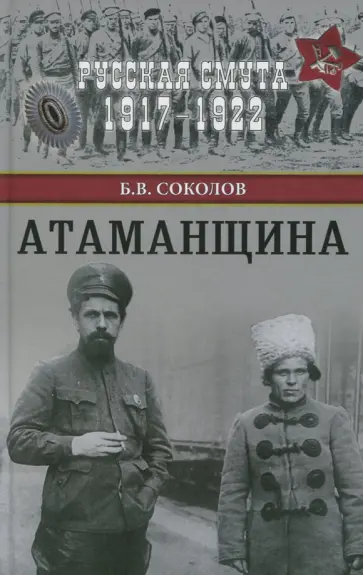 Борис Соколов - Атаманщина обложка книги