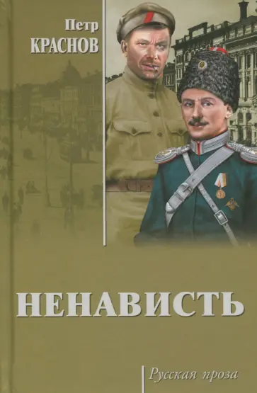 Петр Краснов - Ненависть Петр Краснов - Ненависть обложка книги