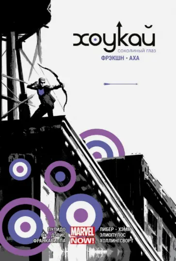 Мэтт Фрэкшн - Хоукай - Соколиный глаз. Полное издание обложка книги