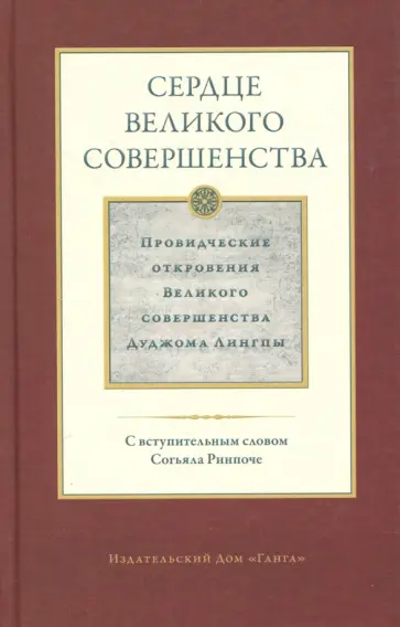 Дуджом Лингпа - Сердце великого совершенства. Том 1. Провидческие откровения великого совершенства Дуджома Лингпы Дуджом Лингпа - Сердце великого совершенства. Том 1. Провидческие откровения великого совершенства Дуджома Лингпы обложка книги
