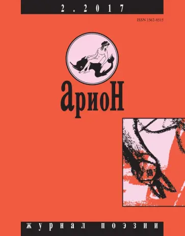 Журнал "Арион" № 2. 2017 Журнал "Арион" № 2. 2017 обложка книги