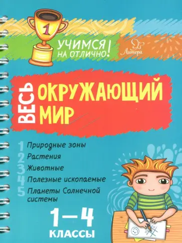 Валентина Крутецкая - Весь окружающий мир. 1-4 классы обложка книги