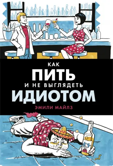 Эмили Майлз - Как пить и не выглядеть идиотом обложка книги