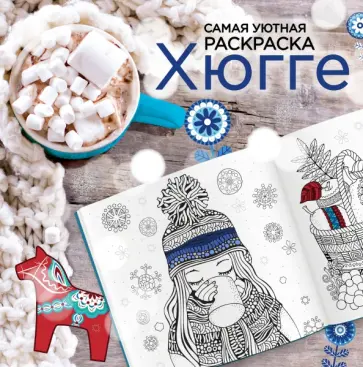 Хюгге. Самая уютная раскраска Хюгге. Самая уютная раскраска обложка книги