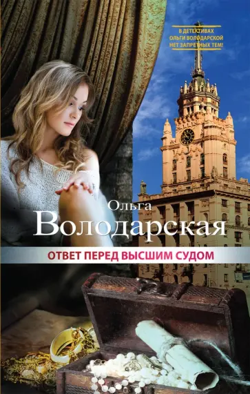 Ольга Володарская - Ответ перед высшим судом Ольга Володарская - Ответ перед высшим судом обложка книги