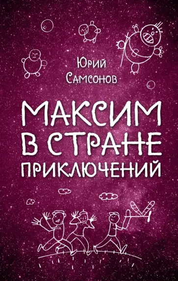 Юрий Самсонов - Максим в Стране Приключений Юрий Самсонов - Максим в Стране Приключений обложка книги