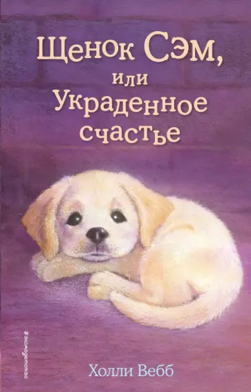 Холли Вебб - Щенок Сэм, или Украденное счастье Холли Вебб - Щенок Сэм, или Украденное счастье обложка книги