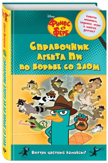 Скотт Питерсон - Справочник агента Пи по борьбе со злом Скотт Питерсон - Справочник агента Пи по борьбе со злом обложка книги