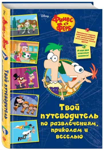 Скотт Питерсон - Твой путеводитель по развлечениям, приколам и веселью Скотт Питерсон - Твой путеводитель по развлечениям, приколам и веселью обложка книги