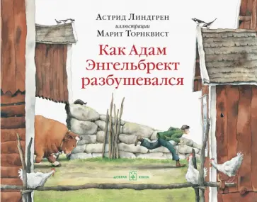 Астрид Линдгрен - Как Адам Энгельбрект разбушевался обложка книги