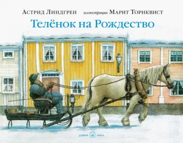 Астрид Линдгрен - Теленок на Рождество обложка книги