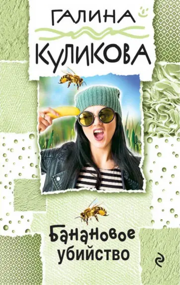 Галина Куликова - Банановое убийство обложка книги