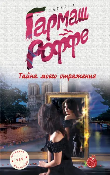 Татьяна Гармаш-Роффе - Тайна моего отражения обложка книги