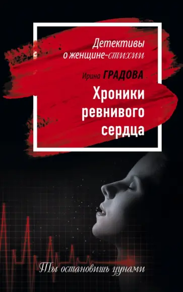 Ирина Градова - Хроники ревнивого сердца Ирина Градова - Хроники ревнивого сердца обложка книги