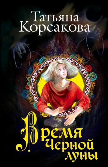 Татьяна Корсакова - Время Черной луны обложка книги