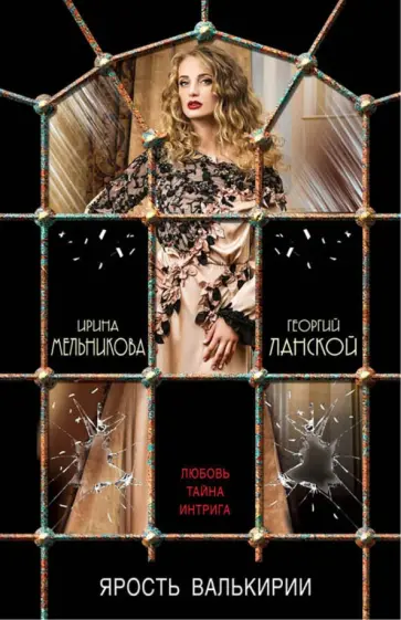 Ирина Мельникова - Ярость валькирии обложка книги