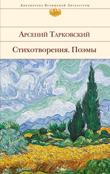 Арсений Тарковский - Стихотворения. Поэмы Арсений Тарковский - Стихотворения. Поэмы обложка книги